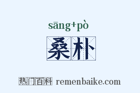 桑朴是什么意思的图片